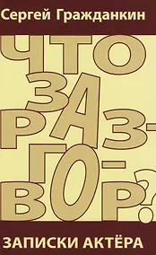 Купить Что за разговор? Записки актера — Фото №1