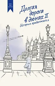 Купить Долгая дорога в дюнах II. История продолжается — Фото №1