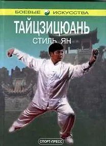 Купить Тайцзицюань Стиль Ян Практ. пособие (БИ) — Фото №1