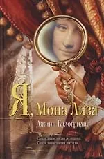 Купить Я, Мона Лиза — Фото №1