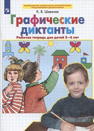 Купить Графические диктанты Рабочая тетрадь для детей 5-6 лет — Фото №1