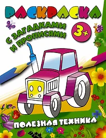 Купить РаскрЗагадкиПрописи Полезная техника — Фото №1