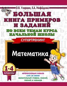 Купить Большая книга примеров и заданий по всем темам курса начальной школы. 1-4 классы. Математика. Супертренинг — Фото №1