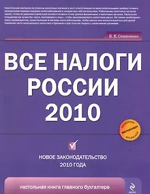 Купить Все налоги России 2010 — Фото №1