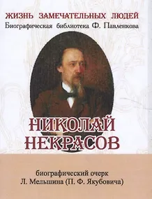 Купить Николай Некрасов, Его жизнь и литературная деятельность — Фото №1