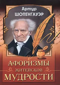 Купить Афоризмы житейской мудрости — Фото №1