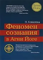 Купить Феномен сознания в Агни Йоге — Фото №1