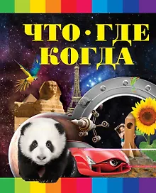 Купить Что? Где? Когда? — Фото №1