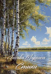 Купить Маркина. Стихи — Фото №1