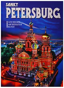 Купить Альбом "Sankt Petersburg. Geschichte. Kunst" (на немецком языке) — Фото №1