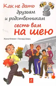Купить Как не дать друзьям и родственникам сесть вам на шею — Фото №1