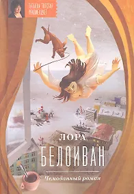 Купить Чемоданный роман — Фото №1