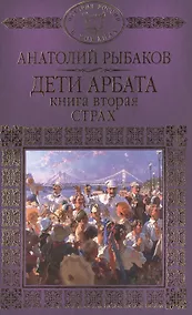 Купить Дети Арбата Кн.2 Страх (ИРвР) Рыбаков — Фото №1