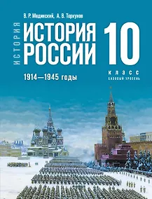Купить История. История России. 1914 - 1945 годы. 10 класс. Учебник. Базовый уровень — Фото №1