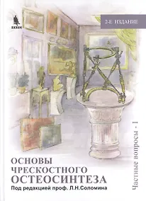 Купить Основы чрескостного остеосинтеза. Т.2.  Частные вопросы-1. 2-е изд., перер. и доп. — Фото №1