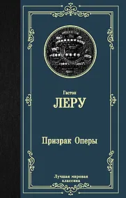 Купить Призрак Оперы — Фото №1