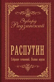 Купить Распутин. Собрание сочинений. Полная версия — Фото №1