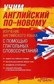 Купить Учим английский поновому: Изучение английского языка с помощью глагольных словосочетаний — Фото №1