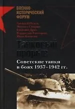 Купить Танковый прорыв. Советские танки в боях 1937 - 1942 гг. — Фото №1