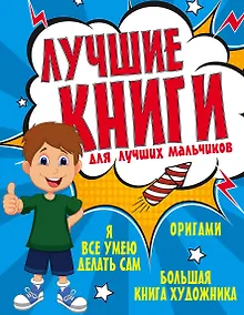 Купить Лучшие книги для лучших мальчиков — Фото №1