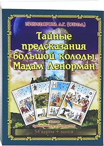 Купить Тайные предсказания Большой колоды М.Ленорман.Книга+54карт — Фото №1