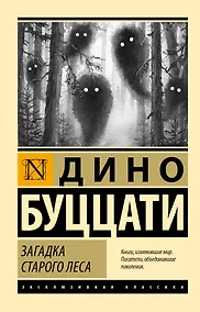 Купить Загадка Cтарого Леса — Фото №1