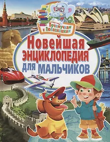 Купить Почемучкам и любознашкам. Новейшая энциклопедия для мальчиков — Фото №1