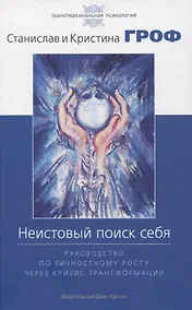 Купить Неистовый поиск себя. Руководство по личностному росту через кризис трансформаци — Фото №1