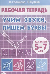 Купить Учим звуки, пишем буквы (5-7 лет) — Фото №1