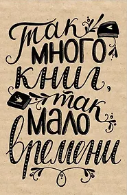 Купить Блокнот.Так много книг,так мало времени. (надпись), 138x212 мм, 64 стр. — Фото