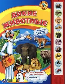 Купить Дикие животные. (10 звуковых кнопок). — Фото №1