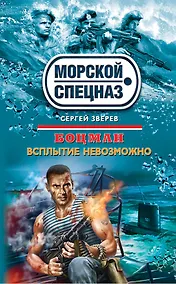 Купить Боцман : Всплытие невозможно — Фото №1