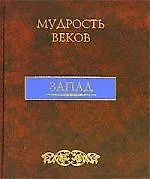 Купить Мудрость веков: Запад. Энциклопедия афоризмов — Фото №1