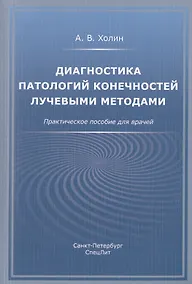 Купить Диагностика патологий конечностей лучевыми методами. Практическое пособие для врачей — Фото №1