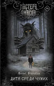 Купить Дитя среди чужих — Фото №1