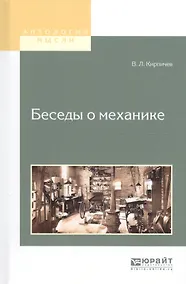 Купить Беседы о механике — Фото №1