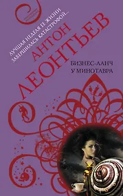 Купить Бизнес-ланч у Минотавра — Фото №1