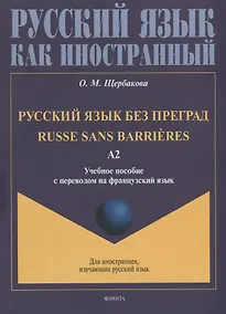 Купить Русский язык без преград = Russe sans barrieres: учебное пособие с переводом на французский язык. Уровень А2 — Фото №1