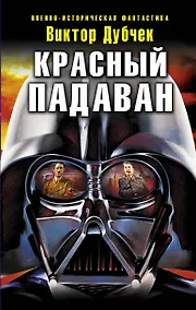 Купить Красный падаван — Фото №1