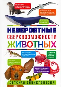 Купить Невероятные сверхвозможности животных. Детская энциклопедия — Фото №1