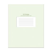 Купить Тетрадь для записи иностр.слов А5 48л "Фисташковый крем" скрепка, мел.картон, глянц.ламинация — Фото №1
