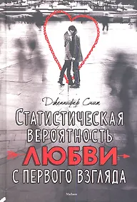 Купить Статистическая вероятность любви с первого взгляда: Роман — Фото №1