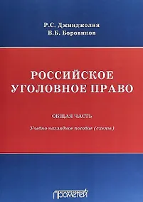 Купить Российское уголовное право. Общая часть: учебно-наглядное пособие (схемы) — Фото №1