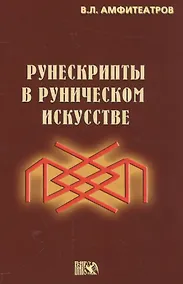 Купить Рунескрипты в руническом искусстве — Фото №1