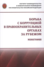 Купить Борьба с коррупцией в правоохранительных органах за рубежом. Монография — Фото №1