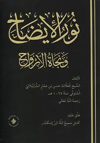 Купить Нур аль-идах ва наджатуль-арвах — Фото №1