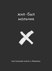 Купить Жил-был мальчик. Настольная книга о бывшем — Фото №1