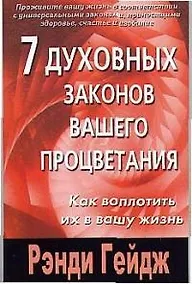 Купить 7 духовных законов вашего процветания. Как воплотить их в вашу жизнь — Фото №1