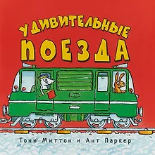 Купить Удивительные поезда (м) Миттон — Фото №1