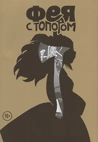 Купить Фея с топором. Том 1. Руманга — Фото №1